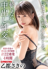 ひたすら生でハメまくる、終らない中出し性交。 予定調和なしの中出しドキュメント 乙都さきの_img