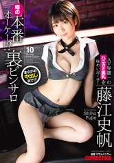 本番オーケー!?噂の裏ピンサロ 10 AV界随一のハニカミ美乳を味わい尽くせ! 藤江史帆