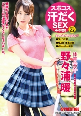 スポコス汗だくSEX4本番！ 体育会系・野々浦暖 act.22 超くびれ&スポーツウェアフェティシズム_img