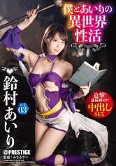 僕とあいりの異世界性活 ACT.03 追撃！連続種付け中出しSEX 鈴村あいり_img