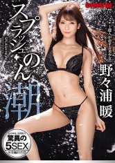 スプラッシュのん 女の体液、全部抜く！驚異の5SEX 野々浦暖_img