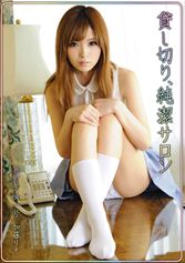 貸し切り、純潔サロン