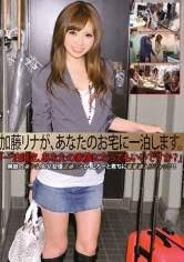 加藤リナが、あなたのお宅に一泊します。
