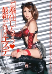 長谷川ゆながご奉仕しちゃう♪最新やみつきエステ 【MGSだけの特典映像付】 +10分
