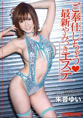 朱音ゆいがご奉仕しちゃう♪最新やみつきエステ 【MGSだけの特典映像付】 +25分