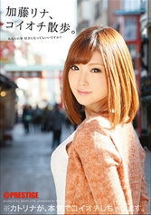 加藤リナ、コイオチ散歩。