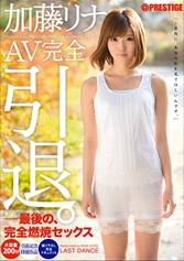 加藤リナ AV完全引退。