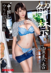 中出し やりたい放題 6 蜜美杏