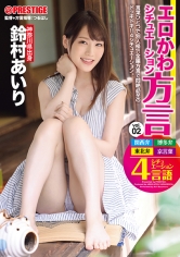 エロかわ方言シチュエーション vol.02 関西弁 博多弁 東北弁 京言葉 鈴村あいり_img