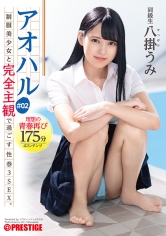 アオハル 制服美少女と完全主観で過ごす性春3SEX。 ＃02 エッチで甘酸っぱい青春グラフィティ4編を全てあなた視点で体験する175分 八掛うみ_img