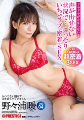 声が出せない状況で…こっそり いちゃラブ「密着」SEX vol.04 かつてない閉所で声を殺してイキまくる3本番密着性交 野々浦暖_img