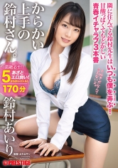 からかい上手の鈴村さん。 いつも僕を弄ぶ鈴村先生と青春イチャラブ3本番！！ 鈴村あいり_img