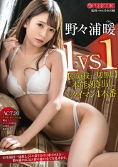 1VS1【※演技一切無し】本能剥き出しタイマン4本番 ACT.20 台本演出一切無し、只々貪り合う1対1のSEX…野々浦の本気と野々浦の全てを見せます。 野々浦暖_img
