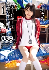 女子マネージャーは、僕達の性処理ペット。 039 八掛うみ_img