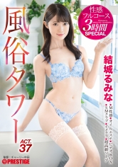 風俗タワー 性感フルコース3時間SPECIAL ACT.37 エロ偏差値MAXスレンダー美少女が貴方の欲望を全て叶える185分！！ 結城るみな_img