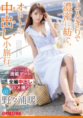 2人きりで濃密に紡ぐ、オトナの中出し小旅行。野々浦暖 Trip02 ALL生ハメ中出し3SEX_img