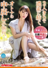 2人きりで濃密に紡ぐ、オトナの中出し小旅行。 Trip03 一泊二日、ALL生ハメ中出し4SEX 鈴村あいり_img