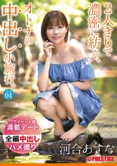 2人きりで濃密に紡ぐ、オトナの中出し小旅行。 Trip04 一泊二日、ALL生ハメ中出し4SEX 河合あすな_img
