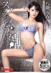 スプラッシュうみ うみ、潮リミッター解除。驚異の5SEX 八掛うみ_img