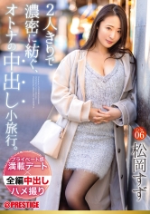 2人きりで濃密に紡ぐ、オトナの中出し小旅行。 Trip06 一泊二日、ALL生ハメ中出し3SEX 松岡すず