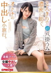 2人きりで濃密に紡ぐ、オトナの中出し小旅行。 Trip07 一泊二日、ALL生ハメ中出し3SEX 八掛うみ_img