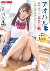 アオハル 制服美少女と完全主観で過ごす性春3SEX。 ＃10 あなた視点で繰り広げられる青春グラフィティ155分 和久井美兎【MGSだけのおまけ映像付き+25分】