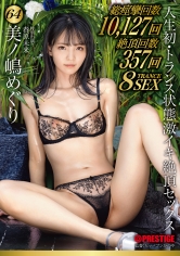 人生初・トランス状態 激イキ絶頂セックス 64 限界寸前まで追い詰める怒涛の快楽実験。理性崩壊、ガチアクメ。 美ノ嶋めぐり_img