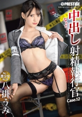 中出し 射精執行官 12 なじる、跨る、吹かす 超攻撃的･中出し制裁！！ 八掛うみ_img