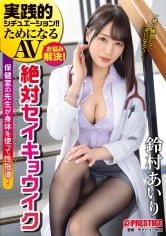 実践的シチュエーション！！ ためになるAV 保健室の先生が身体を使って性指導！絶対セイキョウイク 鈴村あいり_img