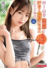 何もない田舎で幼馴染と、汗だく濃厚SEXするだけの毎日。 case.08 お互いの身体を求めあう 湿度120%の本気交尾 流川夕_img