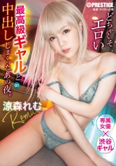 どちゃくそエロい最高級ギャルと中出ししまくった、あの夜。 1 涼森れむ_img