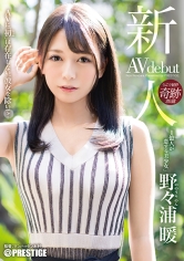 新人 プレステージ専属デビュー 観た人すべてを虜にする純粋さ…1億人が恋する美少女 野々浦暖_img