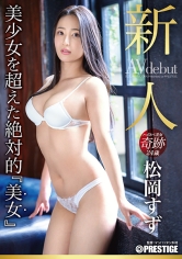 新人 プレステージ専属デビュー 美少女を超えた絶対的『美女』 松岡すず