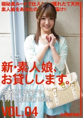 新・素人娘、お貸しします。 4