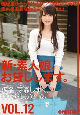 新・素人娘、お貸しします。 12