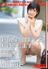 新・絶対的美少女、お貸しします。 30 井川鈴乃