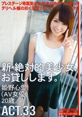 新・絶対的美少女、お貸しします。 33 姫野心愛