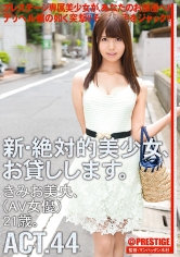 新・絶対的美少女、お貸しします。 44 きみお美央