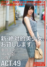 新・絶対的美少女、お貸しします。 49 幸田ユマ