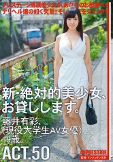 新・絶対的美少女、お貸しします。 50 藤井有彩