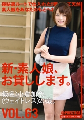 新・素人娘、お貸しします。 63 小倉加奈
