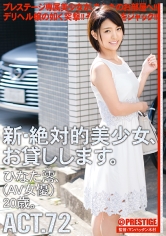 新・絶対的美少女、お貸しします。 72 ひなた澪