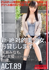 新・絶対的美少女、お貸しします。 89 永瀬みなも(AV女優※元アイドル)20歳。 超神対応の爆乳美少女が素人クンたちをエロ優しくエスコート！