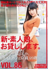新・素人娘、お貸しします。 86 仮名)内海はるか(メイドカフェ店員)20歳。 極秘裏ルートで仕入れた獲れたて天然素人娘をあなたのもとへ!
