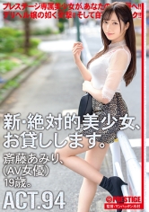 新・絶対的美少女、お貸しします。 94 斎藤あみり(AV女優)19歳。