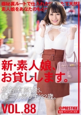 新・素人娘、お貸しします。 88 仮名)有原りお(ビール売り子)22歳。