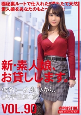 新・素人娘、お貸しします。 90 仮名)一之瀬ひかり(大学生)21歳。
