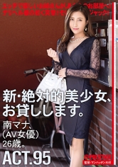 新・絶対的美少女、お貸しします。 95 南マナ(AV女優)26歳。