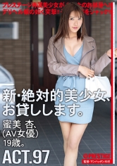 新・絶対的美少女、お貸しします。 97 蜜美杏 (AV女優) 19歳。