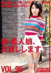 新・素人娘、お貸しします。 95 仮名) 秋元すずね (スーパー･店員) 20歳